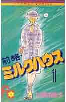 【中古】 前略・ミルクハウス １/小学館/川原由美子 前略・ミルクハウス 1 - メルカリ